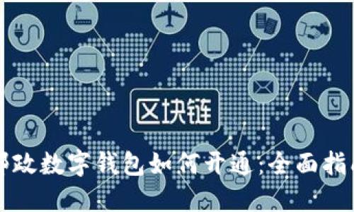 郵政數(shù)字錢包如何開通：全面指南