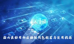 國內最好用的區(qū)塊鏈錢包