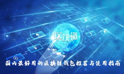 國內(nèi)最好用的區(qū)塊鏈錢包推薦與使用指南
