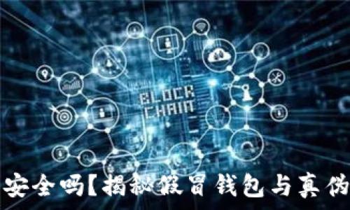  
小狐錢(qián)包安全嗎？揭秘假冒錢(qián)包與真偽辨別指南