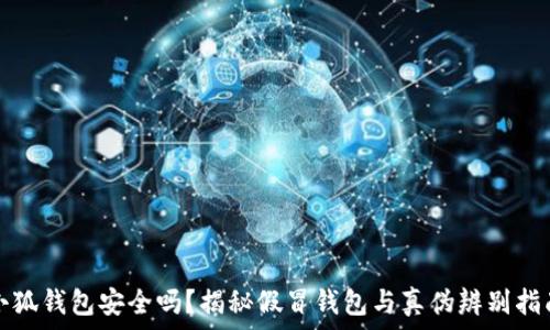  
小狐錢(qián)包安全嗎？揭秘假冒錢(qián)包與真偽辨別指南