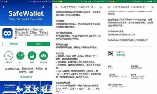 
如何識(shí)別和避免假的數(shù)字貨幣錢包？