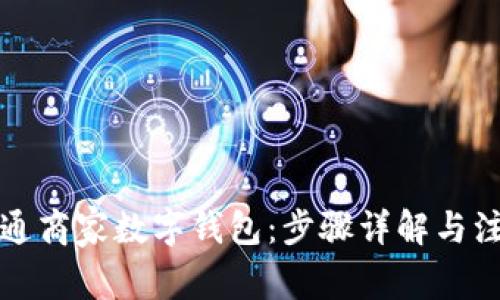 如何開通商家數(shù)字錢包：步驟詳解與注意事項