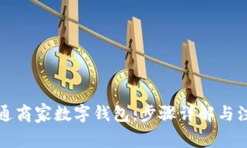 如何開通商家數(shù)字錢包：步驟詳解與注意事項
