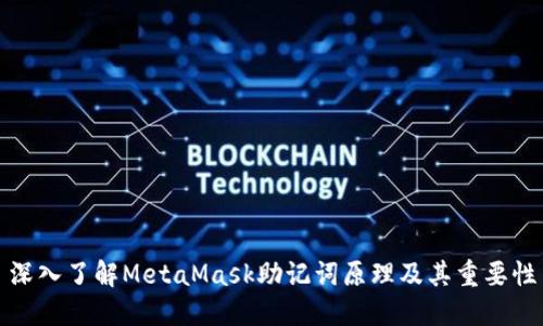 深入了解MetaMask助記詞原理及其重要性