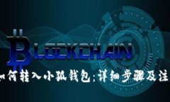 USDT如何轉入小狐錢(qián)包：詳