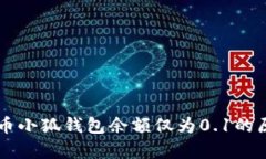 : Core幣小狐錢(qián)包余額僅為