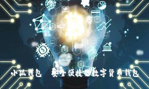 小狐錢(qián)包—安全便捷的數字貨幣錢(qián)包