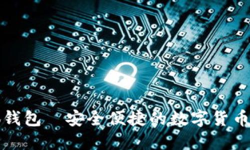小狐錢(qián)包—安全便捷的數字貨幣錢(qián)包
