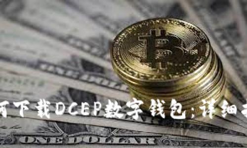 如何下載DCEP數(shù)字錢包：詳細指南