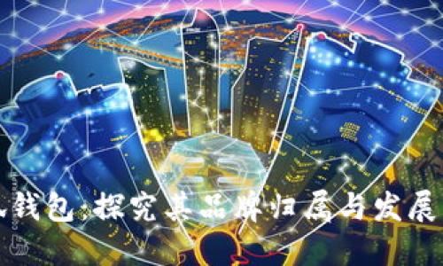 小狐錢(qián)包：探究其品牌歸屬與發(fā)展歷程