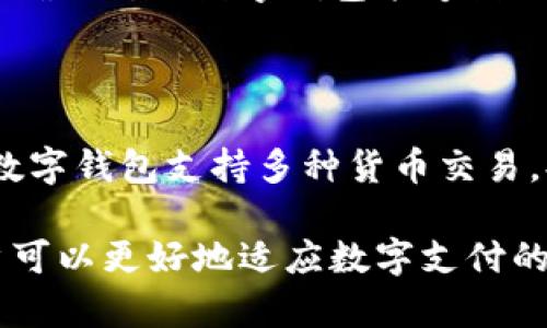 如何解決手機(jī)無(wú)法創(chuàng)建數(shù)字錢包的問題

數(shù)字錢包, 手機(jī)問題, 數(shù)字支付/guanjianci

在數(shù)字支付逐漸普及的今天，越來(lái)越多的人開始使用數(shù)字錢包進(jìn)行交易。然而，有些用戶在嘗試創(chuàng)建數(shù)字錢包時(shí)可能會(huì)遇到一些問題，讓他們感到困惑和無(wú)助。本文將深入探討“手機(jī)創(chuàng)建不了數(shù)字錢包”的問題，并提供詳盡的解決方案和相關(guān)知識(shí)，幫助用戶順利創(chuàng)建數(shù)字錢包，享受便捷的數(shù)字支付體驗(yàn)。

什么是數(shù)字錢包？
數(shù)字錢包（Digital Wallet）是一種以電子形式存儲(chǔ)付款信息和密碼的軟件程序，允許用戶在網(wǎng)上或通過手機(jī)進(jìn)行交易。數(shù)字錢包可以存儲(chǔ)多種信息，包括信用卡、借記卡、銀行賬戶信息、優(yōu)惠券以及其他支付信息。數(shù)字錢包的出現(xiàn)不僅提高了支付的安全性，還極大地便利了用戶的購(gòu)物體驗(yàn)。

常見的數(shù)字錢包類型
數(shù)字錢包根據(jù)功能和使用場(chǎng)景的不同，主要可以劃分為以下幾類：
ul
    listrong電子貨幣錢包：/strong如PayPal、支付寶和微信支付，這些錢包可以直接關(guān)聯(lián)銀行賬戶，便于進(jìn)行電子交易。/li
    listrong加密貨幣錢包：/strong如Blockchain、Coinbase，專門用于存儲(chǔ)和管理比特幣及其他數(shù)字貨幣。/li
    listrong移動(dòng)支付錢包：/strong如Apple Pay和Google Pay，通常整合在手機(jī)操作系統(tǒng)中，便于用戶通過手機(jī)進(jìn)行線下或線上交易。/li
/ul

遇到數(shù)字錢包創(chuàng)建失敗的常見原因
手機(jī)創(chuàng)建數(shù)字錢包失敗的原因多種多樣，以下是一些常見的問題：

ol
    li
        手機(jī)不兼容
        某些數(shù)字錢包應(yīng)用對(duì)手機(jī)的操作系統(tǒng)有特定的要求，若用戶的手機(jī)系統(tǒng)版本過低或者品牌不支持，可能會(huì)導(dǎo)致無(wú)法安裝或創(chuàng)建。
        解決方案：更新手機(jī)操作系統(tǒng)，確保使用兼容的手機(jī)和系統(tǒng)版本。
    /li
    li
        網(wǎng)絡(luò)連接問題
        數(shù)字錢包創(chuàng)建過程中需要網(wǎng)絡(luò)連接，如果用戶的網(wǎng)絡(luò)不穩(wěn)定或者信號(hào)差，可能會(huì)導(dǎo)致創(chuàng)建失敗。
        解決方案：檢查網(wǎng)絡(luò)連接，確保Wi-Fi或移動(dòng)數(shù)據(jù)正常工作。
    /li
    li
        缺乏必要的權(quán)限
        數(shù)字錢包應(yīng)用有時(shí)需要訪問手機(jī)的某些權(quán)限（如位置、存儲(chǔ)等），若未給予相應(yīng)權(quán)限，可能會(huì)導(dǎo)致崩潰或操作失敗。
        解決方案：在手機(jī)設(shè)置中找到應(yīng)用權(quán)限，允許數(shù)字錢包應(yīng)用訪問需要的權(quán)限。
    /li
    li
        應(yīng)用故障或過期
        如果使用的數(shù)字錢包應(yīng)用程序版本已過時(shí)或存在技術(shù)問題，可能會(huì)導(dǎo)致創(chuàng)建銀行卡失敗。
        解決方案：確保下載最新版本的應(yīng)用，定期更新，避免使用已知存在問題的版本。
    /li
/ol

如何解決手機(jī)無(wú)法創(chuàng)建數(shù)字錢包的問題
針對(duì)前述問題，用戶可以按以下步驟逐一排查并解決：

1. strong檢查手機(jī)兼容性：/strong在應(yīng)用的官方網(wǎng)站或應(yīng)用商店中，查看該應(yīng)用程序的系統(tǒng)要求，確保手機(jī)滿足相應(yīng)的要求。對(duì)于某些新推出的功能，用戶可能需要使用更新版本的手機(jī)。

2. strong確保網(wǎng)絡(luò)穩(wěn)定：/strong使用數(shù)字錢包創(chuàng)建賬戶時(shí)，盡量選擇Wi-Fi網(wǎng)絡(luò)連接，避免使用不穩(wěn)定的移動(dòng)數(shù)據(jù)?？梢試L試重啟路由器或切換其他網(wǎng)絡(luò)。

3. strong調(diào)整應(yīng)用權(quán)限：/strong前往手機(jī)的“設(shè)置”菜單，在“應(yīng)用管理”中找到數(shù)字錢包應(yīng)用，檢查并逐一開啟需要的權(quán)限，如存儲(chǔ)、位置、聯(lián)系人等。

4. strong更新應(yīng)用程序：/strong打開應(yīng)用商店，檢查數(shù)字錢包應(yīng)用程序的更新狀態(tài)。若發(fā)現(xiàn)新版本，及時(shí)下載安裝，以獲取最新功能和修復(fù)已知問題。

數(shù)字錢包的安全性如何保證？
在使用數(shù)字錢包時(shí)，用戶最關(guān)心的往往是安全性。以下是幾種保持?jǐn)?shù)字錢包安全性的措施：

ol
    li
        使用強(qiáng)密碼
        設(shè)置一個(gè)復(fù)雜且獨(dú)特的密碼，包含字母（大寫和小寫）、數(shù)字以及特殊字符，避免使用生日、姓名等易猜測(cè)的信息。
    /li
    li
        啟用雙重認(rèn)證
        很多數(shù)字錢包提供雙重認(rèn)證功能，用戶在登入時(shí)不僅需要密碼，還需輸入短信驗(yàn)證碼或者使用身份驗(yàn)證應(yīng)用。這可以大幅提升賬戶安全性。
    /li
    li
        定期監(jiān)測(cè)交易記錄
        用戶應(yīng)定期檢查錢包中的交易記錄，確保沒有未經(jīng)授權(quán)的交易，如發(fā)現(xiàn)異常及時(shí)聯(lián)系該錢包的客服。
    /li
    li
        避免公共Wi-Fi交易
        在公共場(chǎng)所使用的Wi-Fi網(wǎng)絡(luò)存在一定安全風(fēng)險(xiǎn)，盡量避免使用數(shù)字錢包進(jìn)行大額交易，確保在安全的網(wǎng)絡(luò)環(huán)境下進(jìn)行。
    /li
/ol

常見的數(shù)字錢包應(yīng)用推薦
根據(jù)不同需求，推薦幾款熱門的數(shù)字錢包應(yīng)用：

ul
    listrongPayPal：/strong廣泛支持全球在線支付，功能強(qiáng)大，適合購(gòu)物和轉(zhuǎn)賬。/li
    listrong支付寶：/strong在中國(guó)使用非常廣泛，提供全面的支付和理財(cái)功能。/li
    listrong微信支付：/strong適合微信用戶，便捷的線上線下支付體驗(yàn)。/li
    listrongApple Pay/Google Pay：/strong移動(dòng)支付應(yīng)用，整合在手機(jī)操作系統(tǒng)中，適合日常消費(fèi)。/li
/ul

總結(jié)
通過了解和應(yīng)對(duì)手機(jī)無(wú)法創(chuàng)建數(shù)字錢包的問題，用戶可以更輕松地享受數(shù)字支付的便利。在使用數(shù)字錢包的過程中，切記保護(hù)好個(gè)人信息，確保賬戶安全。數(shù)字錢包代表了未來(lái)的支付趨勢(shì)，合理利用將幫助用戶更好地管理資金和消費(fèi)。

相關(guān)問題解答

1. 如果手機(jī)無(wú)法創(chuàng)建數(shù)字錢包，還有其他方式嗎？
當(dāng)手機(jī)無(wú)法創(chuàng)建數(shù)字錢包時(shí)，用戶仍然可以考慮以下方式：
首先，嘗試其他設(shè)備，比如使用平板電腦或計(jì)算機(jī)進(jìn)行數(shù)字錢包的創(chuàng)建，絕大多數(shù)數(shù)字錢包都支持在多種設(shè)備上進(jìn)行操作。其次，訪問數(shù)字錢包的官方網(wǎng)站，檢查是否可以在線創(chuàng)建賬戶，一些服務(wù)提供商允許用戶在瀏覽器中直接創(chuàng)建和管理錢包。
此外，用戶可以選擇使用傳統(tǒng)的支付方式，如信用卡或借記卡進(jìn)行購(gòu)物。在未能創(chuàng)建數(shù)字錢包時(shí)，臨時(shí)使用其他支付方式以確保物品的購(gòu)買，待問題解決后再轉(zhuǎn)向數(shù)字錢包。

2. 數(shù)字錢包存在的風(fēng)險(xiǎn)是什么？
與任何其他支付方式一樣，數(shù)字錢包也存在一定的風(fēng)險(xiǎn)。最大的風(fēng)險(xiǎn)之一是黑客攻擊，一旦賬戶安全措施不足，黑客便可能盜取賬戶信息，導(dǎo)致資金損失。此外，還有詐騙的風(fēng)險(xiǎn)，不法分子可能偽裝成官方客服要求用戶提供信息。
用戶在使用數(shù)字錢包時(shí)必須提高警惕，保持相關(guān)信息的私密性，不輕易向任何非正式渠道透露個(gè)人數(shù)據(jù)?？梢灾鲃?dòng)啟用雙重認(rèn)證、監(jiān)測(cè)交易記錄、定期檢查賬戶，預(yù)防潛在的風(fēng)險(xiǎn)。

3. 如何選擇適合自己的數(shù)字錢包？
選擇數(shù)字錢包首先要考慮使用頻率和需求，例如，僅用于網(wǎng)上購(gòu)物的用戶，可能偏愛支持多種平臺(tái)的PayPal，而偏愛移動(dòng)支付的用戶，則更傾向于Apple Pay或Google Pay。
其次，用戶還應(yīng)關(guān)注安全性和客戶服務(wù)，聲譽(yù)良好的數(shù)字錢包往往具備較強(qiáng)的安全措施和支持渠道。在選擇之前，可以查看一些用戶評(píng)價(jià)、行業(yè)評(píng)測(cè)，確保所選數(shù)字錢包能夠滿足自身需求。

4. 數(shù)字錢包的未來(lái)趨勢(shì)是什么？
未來(lái)，數(shù)字錢包將繼續(xù)在支付領(lǐng)域占有重要地位，趨勢(shì)如下：
首先，隨著科技的發(fā)展，數(shù)字錢包將越來(lái)越多地集成生物識(shí)別技術(shù)，如指紋、面部識(shí)別，提升支付的安全和便捷性。其次，加密貨幣的崛起將促使更多數(shù)字錢包支持多種貨幣交易，提供更加靈活的支付選項(xiàng)。此外，數(shù)字錢包將越來(lái)越多地與傳統(tǒng)銀行、金融機(jī)構(gòu)合作，形成一套完整的金融服務(wù)體系，提升用戶體驗(yàn)并降低支付費(fèi)用。

綜上所述，了解數(shù)字錢包的創(chuàng)建問題，可以幫助用戶尋找合適的解決方案，并享受數(shù)字時(shí)代帶來(lái)的便利。通過對(duì)安全性、功能和使用場(chǎng)景的關(guān)注，用戶可以更好地適應(yīng)數(shù)字支付的未來(lái)。