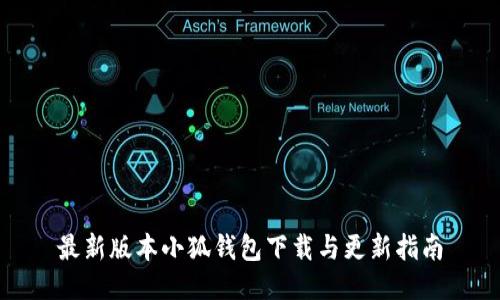 最新版本小狐錢(qián)包下載與更新指南