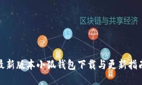 最新版本小狐錢(qián)包下載與更新指南