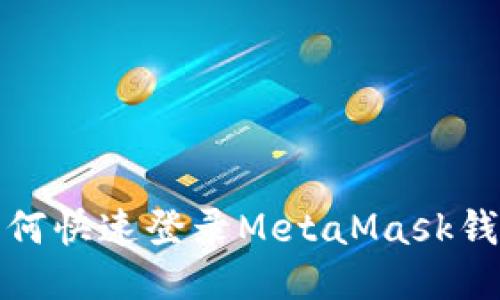 如何快速登錄MetaMask錢(qián)包
