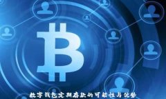 數字錢包定期存款的可能