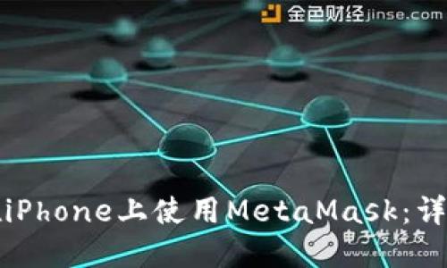 如何在iPhone上使用MetaMask：詳細指南