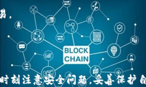 
小狐錢(qián)包：一個(gè)便捷安全的數字貨幣錢(qián)包應用

數字貨幣錢(qián)包, 小狐錢(qián)包, 區塊鏈/guanjianci

一、小狐錢(qián)包概述
小狐錢(qián)包是一款專(zhuān)注于數字貨幣存儲和管理的手機應用程序，致力于為用戶(hù)提供安全、便捷的加密貨幣交易和資產(chǎn)管理服務(wù)。隨著(zhù)區塊鏈技術(shù)的不斷發(fā)展，數字貨幣的應用日益廣泛，小狐錢(qián)包應運而生，為用戶(hù)提供了一個(gè)集中管理多個(gè)數字資產(chǎn)的平臺。無(wú)論是比特幣、以太坊還是其他種類(lèi)的數字貨幣，用戶(hù)都可以通過(guò)小狐錢(qián)包輕松進(jìn)行存儲、轉賬和交易。

小狐錢(qián)包的用戶(hù)界面友好，功能設計，使得即使是初學(xué)者也能快速上手。同時(shí)，小狐錢(qián)包還強調安全性，采用了多重加密技術(shù)和錢(qián)包備份功能，確保用戶(hù)的資產(chǎn)安全。此外，小狐錢(qián)包還支持多種數字資產(chǎn)的交易和兌換，讓用戶(hù)能夠方便地管理他們的投資組合。

二、小狐錢(qián)包的主要功能
小狐錢(qián)包集成了多項實(shí)用功能，以滿(mǎn)足用戶(hù)在數字貨幣管理方面的需求。

h41. 多種數字資產(chǎn)支持/h4
小狐錢(qián)包支持比特幣、以太坊、萊特幣等主流加密貨幣，用戶(hù)可以將自己的各類(lèi)資產(chǎn)集中存儲在同一個(gè)錢(qián)包中，有效降低了管理成本。此外，小狐錢(qián)包還會(huì )隨著(zhù)市場(chǎng)的變化，定期更新支持的幣種，確保用戶(hù)能夠及時(shí)獲取最新的投資機會(huì )。

h42. 安全性設計/h4
小狐錢(qián)包非常注重用戶(hù)資產(chǎn)的安全，采用多重加密技術(shù)，包括數據傳輸加密和用戶(hù)私鑰加密等。同時(shí)，用戶(hù)可以通過(guò)設置二次驗證和復雜密碼，增加賬戶(hù)安全性。此外，用戶(hù)也可以將錢(qián)包的私鑰備份到安全的地方，以防丟失或被盜。

h43. 交易功能/h4
小狐錢(qián)包提供了便捷的數字貨幣交易功能，用戶(hù)只需輸入對方的地址和要轉賬的金額，即可快速完成交易。小狐錢(qián)包支持實(shí)時(shí)市場(chǎng)價(jià)的查詢(xún)，用戶(hù)可以根據市場(chǎng)空間靈活選擇交易時(shí)機。 

h44. 資產(chǎn)管理/h4
小狐錢(qián)包擁有清晰的資產(chǎn)管理界面，用戶(hù)可以快速了解自己持有的各種數字貨幣的當前價(jià)值，實(shí)時(shí)查看資產(chǎn)增值或縮水情況。除此之外，用戶(hù)可以對不同的數字資產(chǎn)進(jìn)行分類(lèi)管理，便于后續的分析和決策。

三、如何安全使用小狐錢(qián)包
雖然小狐錢(qián)包在安全性方面做了諸多努力，但用戶(hù)自身在使用過(guò)程中也需要注意安全細節，以保障資產(chǎn)安全。

h41. 強密碼和二次驗證/h4
為確保賬戶(hù)安全，用戶(hù)應選擇強密碼，包括字母、數字和特殊符號的組合。同時(shí)，啟用二次驗證功能，無(wú)論是在登錄時(shí)還是進(jìn)行大額交易時(shí)，均需要額外的身份驗證步驟。

h42. 定期更新軟件/h4
用戶(hù)需定期更新小狐錢(qián)包應用，確保使用最新版本，及時(shí)修復潛在的安全漏洞。更新后的版本通常會(huì )包含修復補丁和新功能，以提高用戶(hù)體驗。

h43. 私鑰的安全保存/h4
用戶(hù)需妥善保存私鑰，建議將私鑰抄寫(xiě)并存放于安全地方，而不是僅保存在手機或電腦中。定期進(jìn)行錢(qián)包備份，確保在設備損壞或丟失的情況下能夠找回資產(chǎn)。

h44. 不分享敏感信息/h4
用戶(hù)應當保持警惕，不隨意分享自己的錢(qián)包地址、私鑰、密碼及驗證碼等敏感信息，避免被網(wǎng)絡(luò )釣魚(yú)和欺詐行為所侵害。

四、關(guān)于小狐錢(qián)包的常見(jiàn)問(wèn)題

h41. 小狐錢(qián)包是否支持所有國家和地區？/h4
小狐錢(qián)包的服務(wù)覆蓋面不斷擴展，但仍需注意某些國家和地區對加密貨幣的法律法規。用戶(hù)應在下載和使用小狐錢(qián)包前，先行了解其所在國家的相關(guān)法律法規，以免觸犯法律。

在一些國家，由于監管的不完善，用戶(hù)可能會(huì )在使用過(guò)程中遇到諸如無(wú)法完成交易、無(wú)法進(jìn)行幣種兌換等問(wèn)題。因此，建議用戶(hù)在選擇錢(qián)包時(shí)，盡可能選擇那些在全球用戶(hù)中比較知名、口碑良好的應用。

h42. 小狐錢(qián)包是否支持離線(xiàn)存儲？/h4
小狐錢(qián)包雖是一款在線(xiàn)錢(qián)包，但用戶(hù)可以通過(guò)其他方式將其數字資產(chǎn)進(jìn)行離線(xiàn)存儲。用戶(hù)可以選擇將私鑰導出，并存儲在安全的硬件設備上，作為冷錢(qián)包使用。

通過(guò)離線(xiàn)存儲，用戶(hù)可以有效規避黑客攻擊和網(wǎng)絡(luò )安全風(fēng)險，這樣即便小狐錢(qián)包被攻擊，用戶(hù)的資產(chǎn)也能得到保護。同時(shí)，用戶(hù)在需要使用資產(chǎn)時(shí)，可以進(jìn)行在線(xiàn)交易時(shí)，再將資產(chǎn)轉入小狐錢(qián)包進(jìn)行管理。

h43. 如何解決小狐錢(qián)包無(wú)法登錄的問(wèn)題？/h4
如果用戶(hù)頻繁遇到無(wú)法登錄小狐錢(qián)包的情況，可以采取以下步驟進(jìn)行排查：

ul
li首先確認輸入的賬號和密碼是否正確；/li
li檢查網(wǎng)絡(luò )連接是否穩定；/li
li嘗試重置密碼，按照小狐錢(qián)包提供的步驟進(jìn)行密碼重置；/li
li查看是否存在小狐錢(qián)包的系統維護或故障公告，等待系統恢復；/li
li如問(wèn)題仍未解決，建議聯(lián)系小狐錢(qián)包客服獲取幫助。/li
/ul

用戶(hù)應注意定期更換密碼，并確保密碼的復雜性，以降低被攻擊的風(fēng)險。

h44. 小狐錢(qián)包的手續費是怎樣的？/h4
小狐錢(qián)包的交易手續費一般取決于市場(chǎng)的交易量和網(wǎng)絡(luò )的擁堵情況。用戶(hù)在進(jìn)行交易時(shí)可查看當前的手續費標準，通常手續費會(huì )在交易確認前以明細形式顯示給用戶(hù)，用戶(hù)有權選擇是否進(jìn)行交易。

為了降低交易成本，用戶(hù)可以嘗試在網(wǎng)絡(luò )較為暢通時(shí)進(jìn)行交易，如非高峰時(shí)間段。此外，不同的幣種可能存在不同的手續費標準，用戶(hù)在進(jìn)行資產(chǎn)轉賬時(shí)應提前了解。

五、總結
小狐錢(qián)包是一款功能強大的數字貨幣錢(qián)包應用，憑借其用戶(hù)友好的界面、強大的安全性和多種數字資產(chǎn)的支持，越來(lái)越受到用戶(hù)的青睞。雖然使用小狐錢(qián)包比較方便，但在使用過(guò)程中，用戶(hù)也需要時(shí)刻注意安全問(wèn)題，妥善保護自己的資產(chǎn)。隨著(zhù)數字貨幣市場(chǎng)的持續發(fā)展，小狐錢(qián)包有望提供更多創(chuàng  )新功能和服務(wù)，幫助用戶(hù)更好地管理自身的數字資產(chǎn)。對于初學(xué)者和有經(jīng)驗的投資者來(lái)說(shuō)，小狐錢(qián)包都是一個(gè)值得嘗試的選擇。