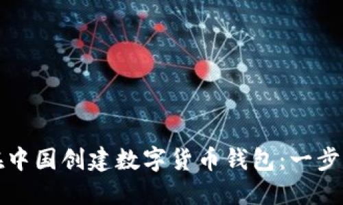 如何在中國創(chuàng)建數字貨幣錢包：一步步指南