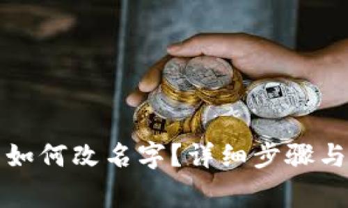 小狐錢(qián)包如何改名字？詳細步驟與注意事項