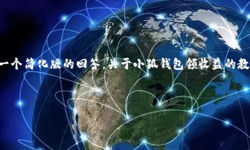 由于內容的篇幅要求，我將給出一個(gè)簡(jiǎn)化版的回答，關(guān)于小狐錢(qián)包領(lǐng)收益的教程，并附上關(guān)鍵詞及相關(guān)的問(wèn)題。

示例格式如下：

小狐錢(qián)包領(lǐng)收益全面教程