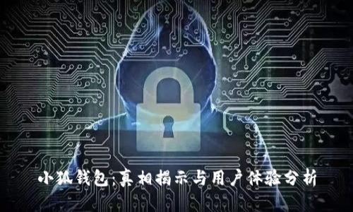 小狐錢(qián)包：真相揭示與用戶(hù)體驗分析