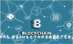 小狐錢(qián)包：探索BSC生態(tài)下