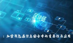 : 加密錢包在信息安全中的