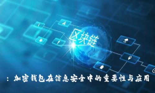 : 加密錢包在信息安全中的重要性與應(yīng)用