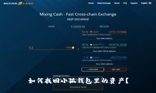 如何找回小狐錢(qián)包里的資產(chǎn)？