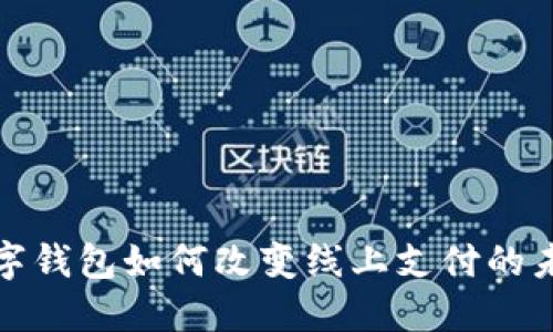 數(shù)字錢包如何改變線上支付的未來(lái)