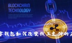 數(shù)字錢(qián)包如何改變線(xiàn)上支