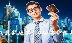 : 小狐錢(qián)包最新版本5.0功能