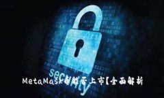 MetaMask幣能否上市？全面解