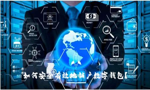 如何安全有效地銷戶數(shù)字錢包？