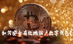 如何安全有效地銷戶數(shù)字