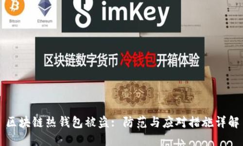 區(qū)塊鏈熱錢包被盜: 防范與應(yīng)對(duì)措施詳解