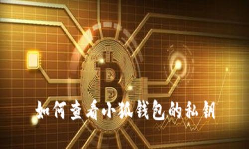 如何查看小狐錢(qián)包的私鑰