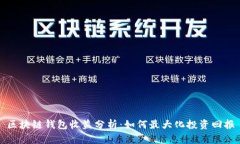 區(qū)塊鏈錢包收益分析：如