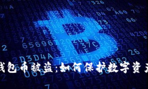 小狐錢(qián)包幣被盜：如何保護數字資產(chǎn)安全