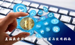 美國最方便的加密錢包推