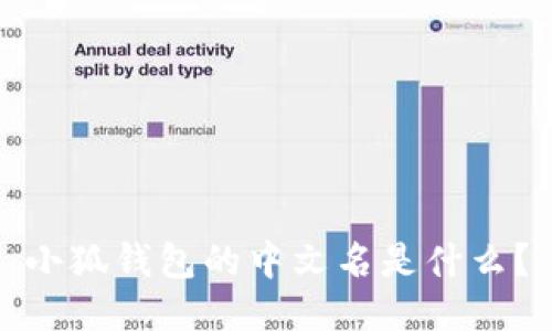 小狐錢(qián)包的中文名是什么？