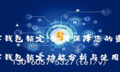 中銀數(shù)字錢包鎖定：如何