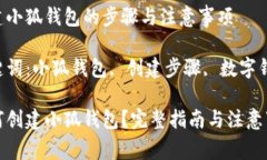 創(chuàng  )建小狐錢(qián)包的步驟與注
