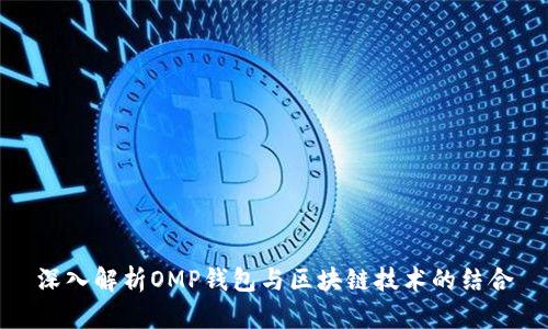深入解析OMP錢包與區(qū)塊鏈技術(shù)的結(jié)合