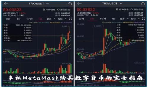 手機MetaMask購買(mǎi)數字貨幣的完全指南