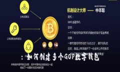 : 如何創(chuàng)建多個(gè)GOP數(shù)字錢包