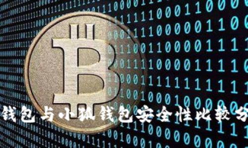 TP錢(qián)包與小狐錢(qián)包安全性比較分析