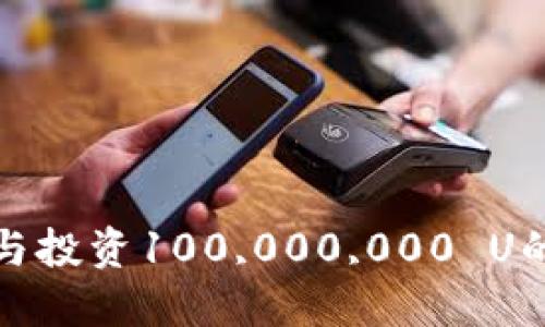 如何管理與投資100,000,000 U的加密錢包