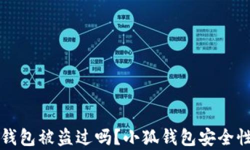 
小狐錢(qián)包被盜過(guò)嗎？小狐錢(qián)包安全性分析